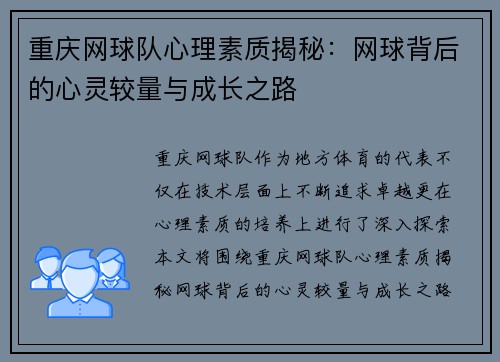 重庆网球队心理素质揭秘：网球背后的心灵较量与成长之路
