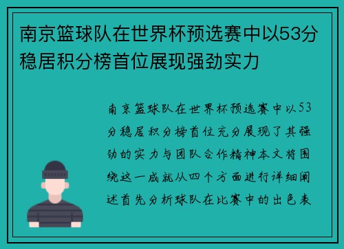 南京篮球队在世界杯预选赛中以53分稳居积分榜首位展现强劲实力