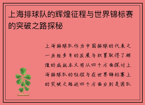 上海排球队的辉煌征程与世界锦标赛的突破之路探秘