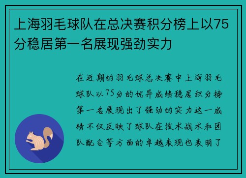 上海羽毛球队在总决赛积分榜上以75分稳居第一名展现强劲实力