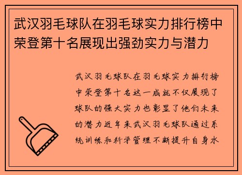 武汉羽毛球队在羽毛球实力排行榜中荣登第十名展现出强劲实力与潜力
