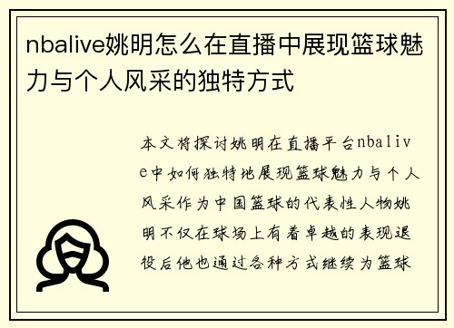 nbalive姚明怎么在直播中展现篮球魅力与个人风采的独特方式