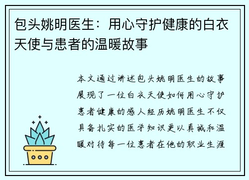 包头姚明医生：用心守护健康的白衣天使与患者的温暖故事