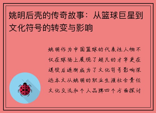 姚明后壳的传奇故事：从篮球巨星到文化符号的转变与影响