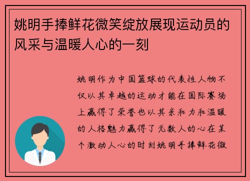 姚明手捧鲜花微笑绽放展现运动员的风采与温暖人心的一刻
