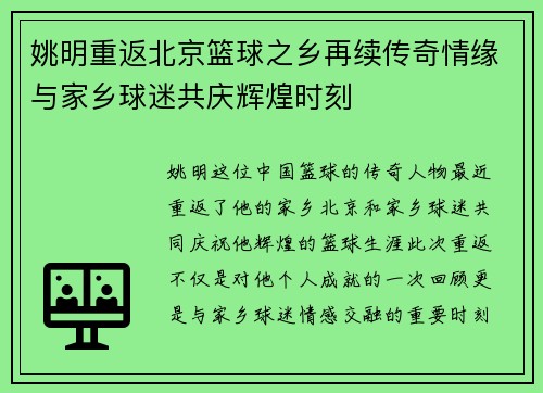 姚明重返北京篮球之乡再续传奇情缘与家乡球迷共庆辉煌时刻