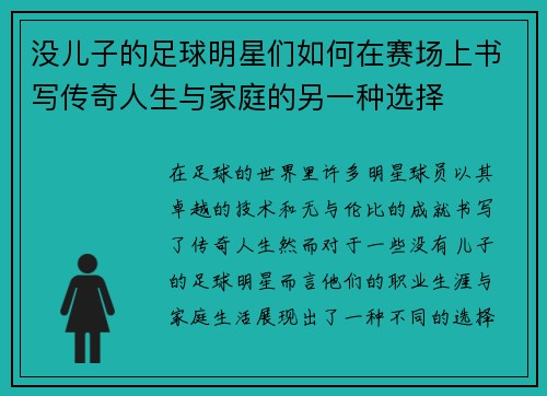 没儿子的足球明星们如何在赛场上书写传奇人生与家庭的另一种选择