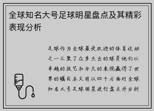 全球知名大号足球明星盘点及其精彩表现分析