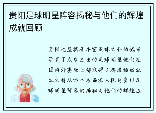 贵阳足球明星阵容揭秘与他们的辉煌成就回顾