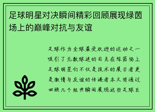 足球明星对决瞬间精彩回顾展现绿茵场上的巅峰对抗与友谊