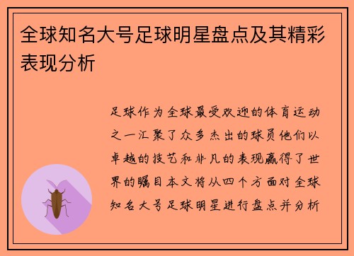 全球知名大号足球明星盘点及其精彩表现分析