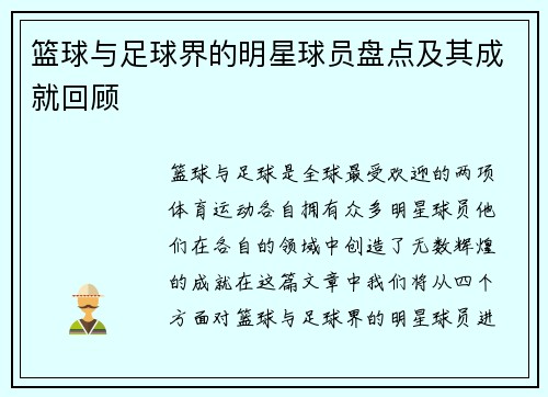 篮球与足球界的明星球员盘点及其成就回顾