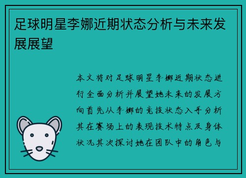 足球明星李娜近期状态分析与未来发展展望