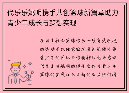代乐乐姚明携手共创篮球新篇章助力青少年成长与梦想实现