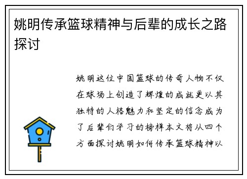 姚明传承篮球精神与后辈的成长之路探讨
