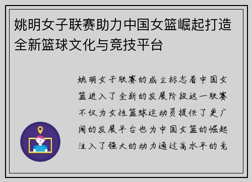 姚明女子联赛助力中国女篮崛起打造全新篮球文化与竞技平台