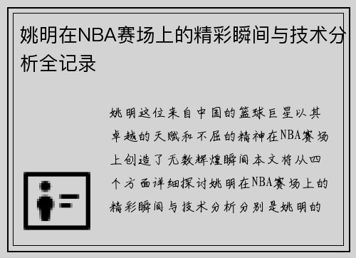 姚明在NBA赛场上的精彩瞬间与技术分析全记录