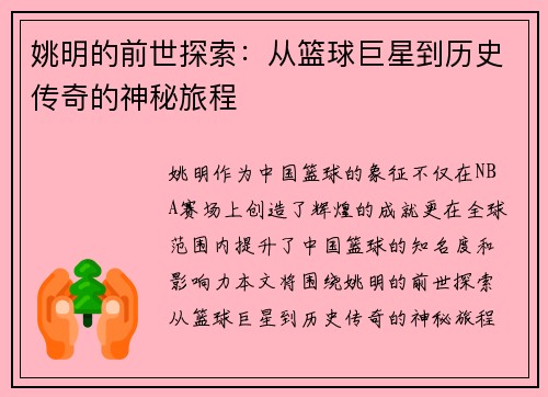 姚明的前世探索：从篮球巨星到历史传奇的神秘旅程