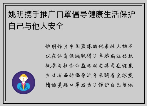 姚明携手推广口罩倡导健康生活保护自己与他人安全