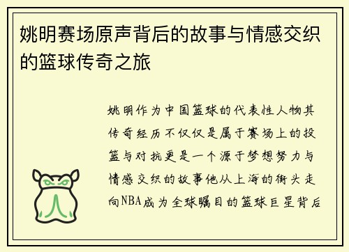 姚明赛场原声背后的故事与情感交织的篮球传奇之旅