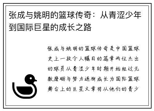 张成与姚明的篮球传奇：从青涩少年到国际巨星的成长之路