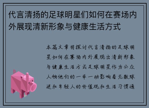 代言清扬的足球明星们如何在赛场内外展现清新形象与健康生活方式