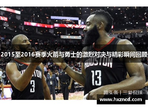 2015至2016赛季火箭与勇士的激烈对决与精彩瞬间回顾