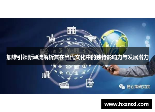 加维引领新潮流解析其在当代文化中的独特影响力与发展潜力
