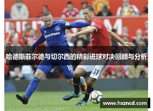 哈德斯菲尔德与切尔西的精彩进球对决回顾与分析