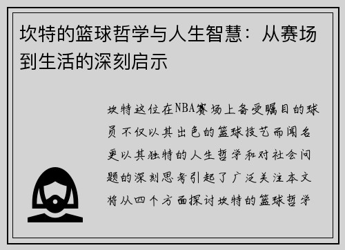 坎特的篮球哲学与人生智慧：从赛场到生活的深刻启示