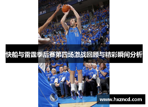 快船与雷霆季后赛第四场激战回顾与精彩瞬间分析