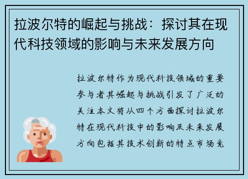 拉波尔特的崛起与挑战：探讨其在现代科技领域的影响与未来发展方向