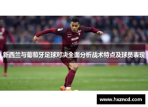 新西兰与葡萄牙足球对决全面分析战术特点及球员表现