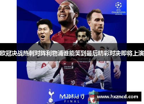 欧冠决战热刺对阵利物浦谁能笑到最后精彩对决即将上演