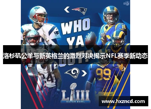 洛杉矶公羊与新英格兰的激烈对决揭示NFL赛季新动态