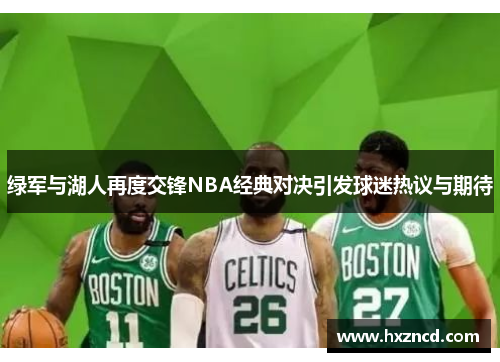 绿军与湖人再度交锋NBA经典对决引发球迷热议与期待