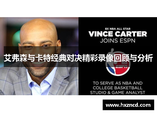 艾弗森与卡特经典对决精彩录像回顾与分析