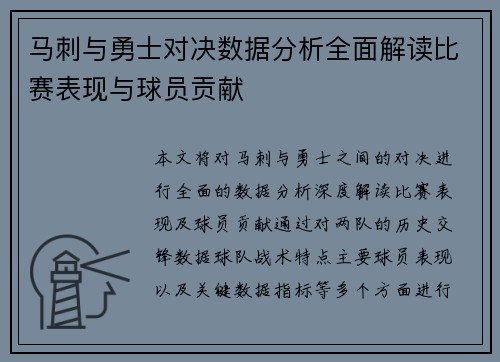 马刺与勇士对决数据分析全面解读比赛表现与球员贡献