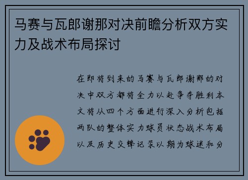 马赛与瓦郎谢那对决前瞻分析双方实力及战术布局探讨