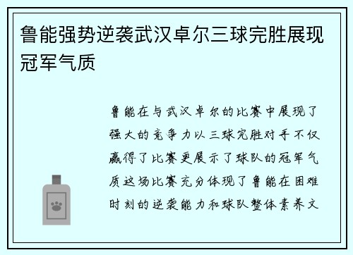 鲁能强势逆袭武汉卓尔三球完胜展现冠军气质