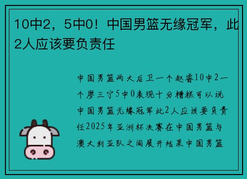 10中2，5中0！中国男篮无缘冠军，此2人应该要负责任