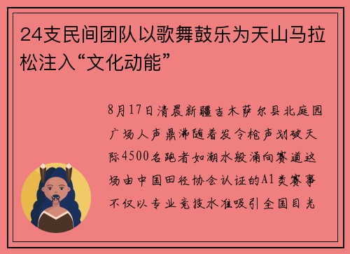 24支民间团队以歌舞鼓乐为天山马拉松注入“文化动能”