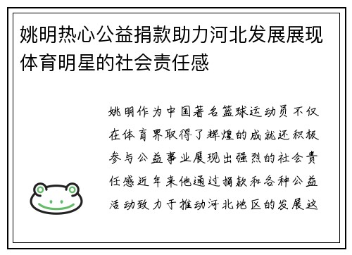 姚明热心公益捐款助力河北发展展现体育明星的社会责任感