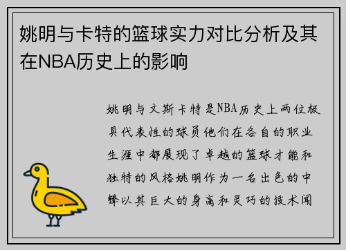 姚明与卡特的篮球实力对比分析及其在NBA历史上的影响