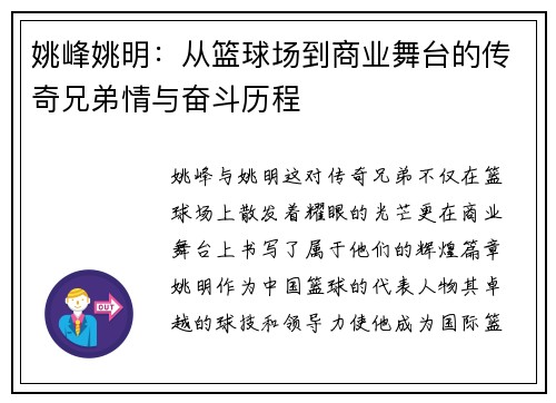 姚峰姚明：从篮球场到商业舞台的传奇兄弟情与奋斗历程