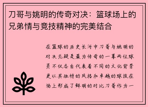 刀哥与姚明的传奇对决：篮球场上的兄弟情与竞技精神的完美结合