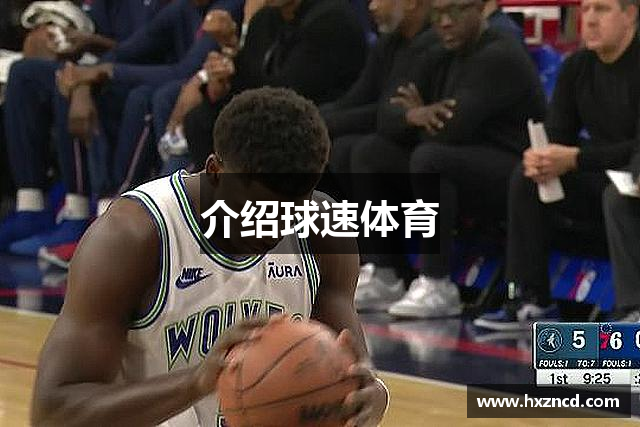 介绍球速体育